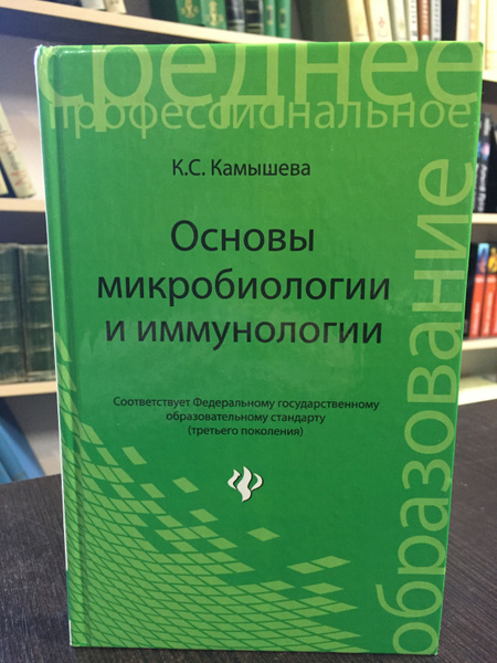Камышева К.С. Основы микробиологии и иммунологии | Камышева Карина ...