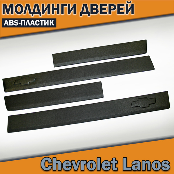 Молдинги накладки на низ дверей Шевроле Ланос/ Chevrolet Lanos купить ...