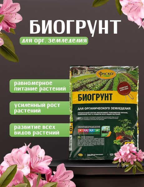 Биогрунт Фаско питательный для всех растений 10 л - купить по низкой ...