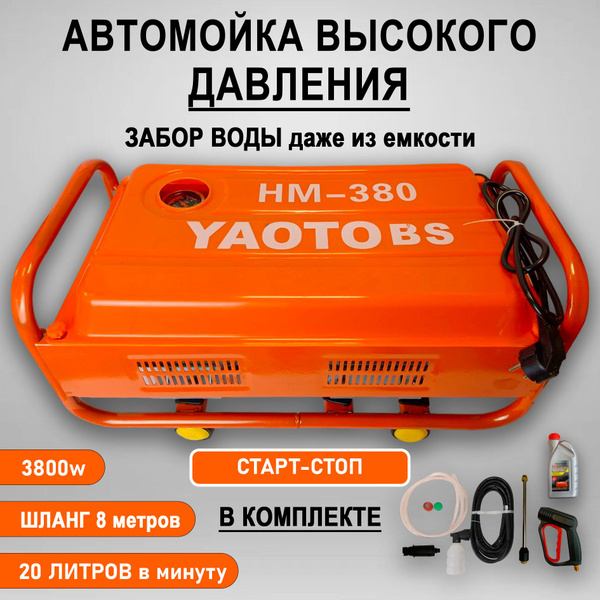 Мойка высокого давления 380 20 л/мин 3800W старт-стоп - купить в ...