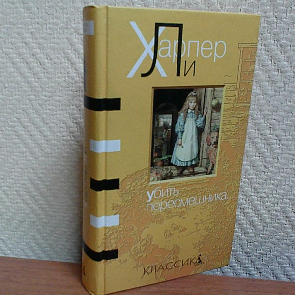 Убить пересмешника... Ли Харпер. | Ли Харпер - купить с доставкой по ...