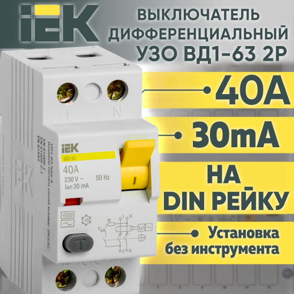 УЗО IEK 2Р 40А 30мА тип АС ВД1-63 Устройство защитного отключения ИЭК ...
