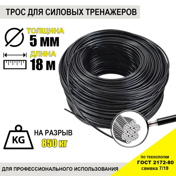 REMZONA FIT Трос для тренажеров Трос для тренажера 5мм 18 метров ...