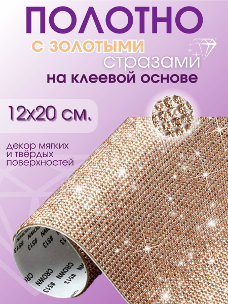 Стразы самоклеящиеся для рукоделия декора алмазные золото на полотне 12 ...