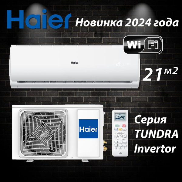 Инверторная сплит-система HAIER TUNDRA DC WiFi AS07TT5HRA (Встроенный ...