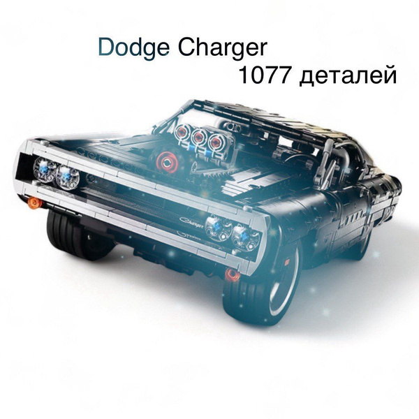 Конструктор Dodge Charger Доминика Торетто /Гоночный автомобиль/Детали ...