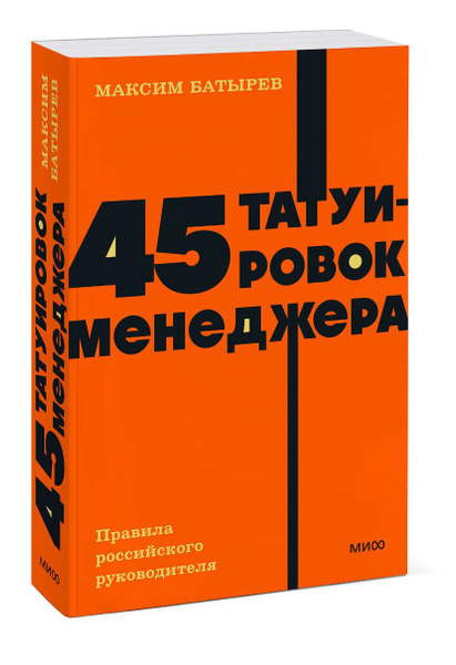 45 татуировок менеджера. Правила российского руководителя. NEON ...