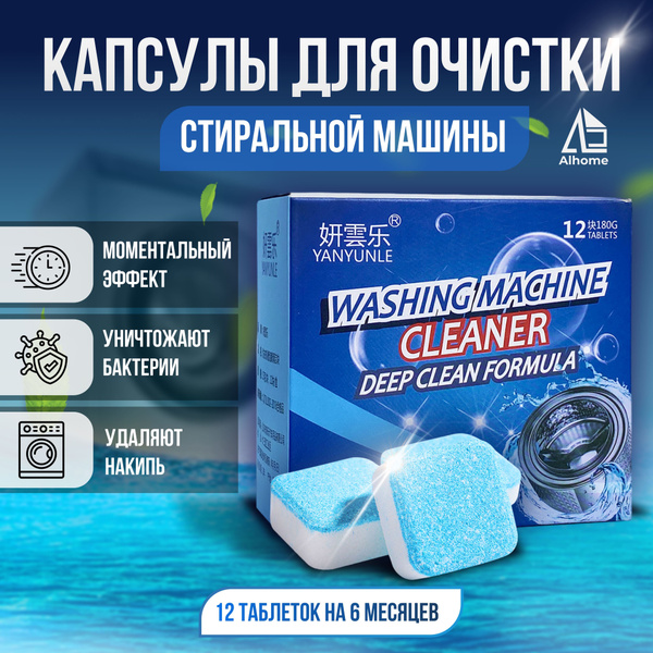 Таблетки для очистки стиральной машины, средство для чистки накипи ...