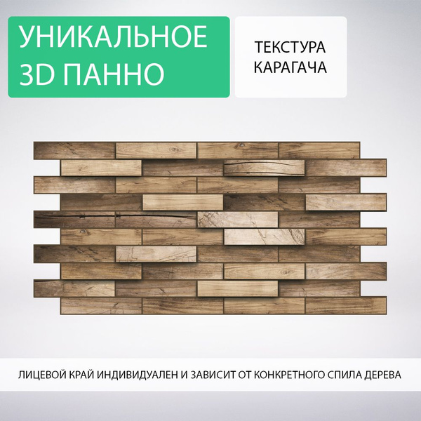 Деревянная 3D плитка из массива карагача, декор на стену, лофт плитка ...