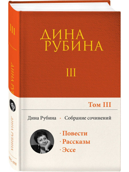 Собрание сочинений Дины Рубиной. Том 3 купить на OZON по низкой цене ...