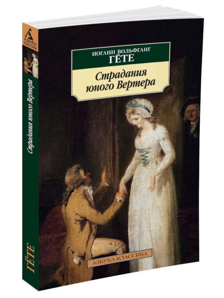 Страдания юного Вертера - купить с доставкой по выгодным ценам в ...