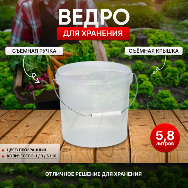 Ведро пищевое для хранения, 5.8 литров, прозрачное, 1 штука - купить по ...