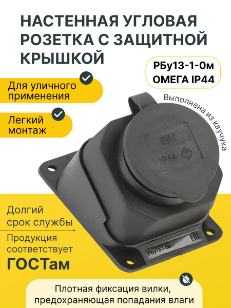 РБу13-1-0м Розетка с защитной крышкой угловая настенная ОМЕГА IP44 ...