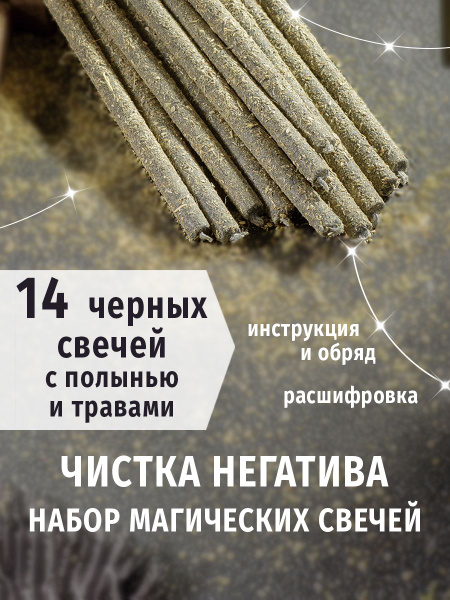 Свечи магические восковые черные с полынью, набор 14 шт - купить с ...