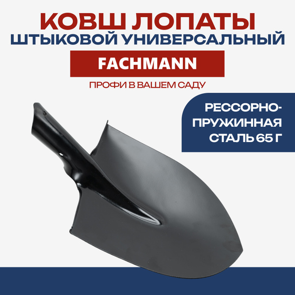 Ковш лопаты штыковой универсальный FACHMANN Garten (Американка) из ...