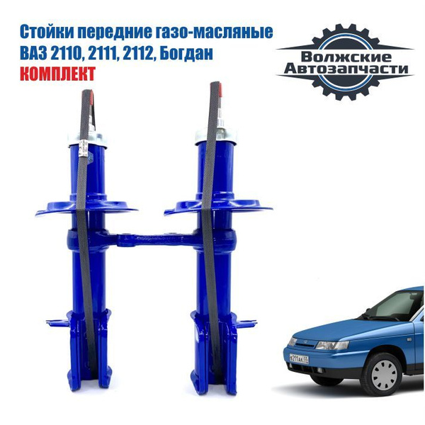 Стойки передней подвески газо-масляные ВАЗ 2110, 2111, 2112, Богдан ...