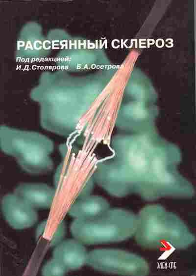 Рассеянный склероз - купить с доставкой по выгодным ценам в интернет ...