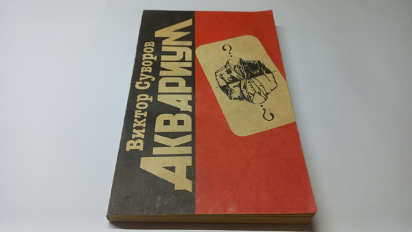 Аквариум. Повесть. Виктор Суворов. Год издания 1993 | Суворов Виктор ...