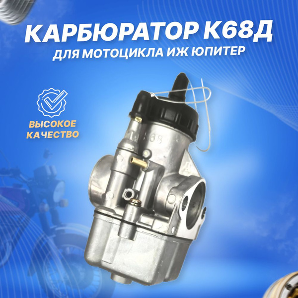 Карбюратор К68Д для мотоцикла Иж Юпитер - купить по низким ценам в ...