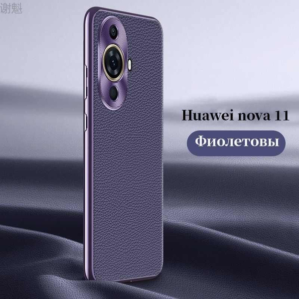 Кожаный чехол для Huawei Nova 11 (Хуавей Нова 11) бампер ...