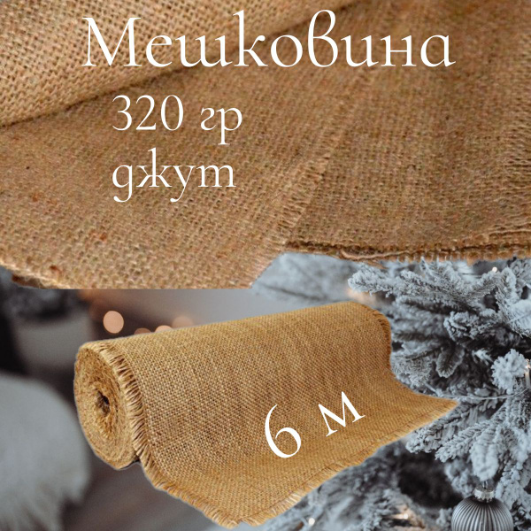 Мешковина джутовая 320 гр., 6 метров, шир. 106 см. Ткань для подарков ...