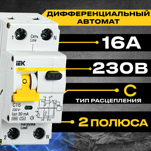 Дифференциальный автомат IEK АВДТ32 2Р 16А 6кА Тип C ИЭК купить по ...