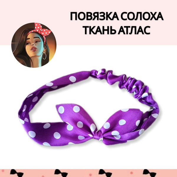 Повязка на голову женская, солоха, ткань атлас, взрослая повязка ...