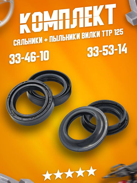 Сальники и пыльники вилки передних амортизаторов (перьев) 33 х 46 х 11 ...