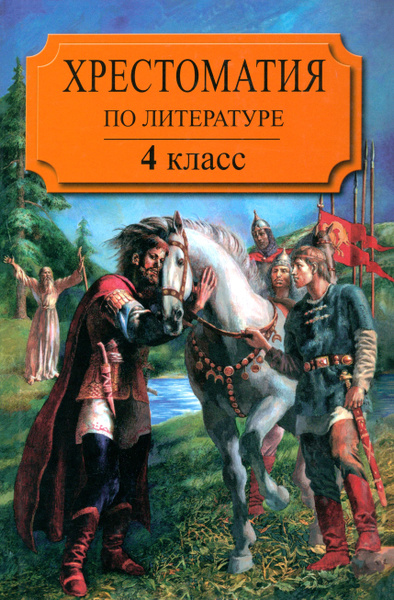 Хрестоматия по литературе для 3 класса трехлетней или 4 класса ...