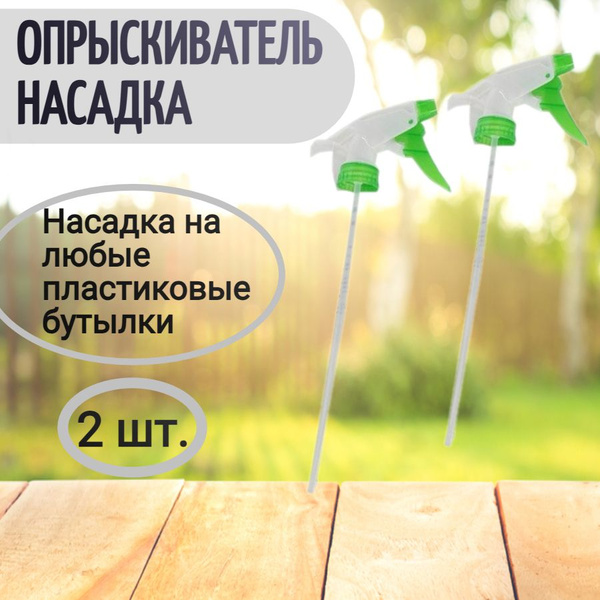 Опрыскиватель-насадка на пластиковую бутылку (триггер), 2 шт ...