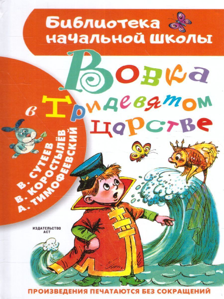 Вовка в Тридевятом царстве | Коростылёв Вадим Николаевич - купить с ...