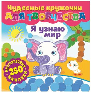 Чудесные кружочки для творчества. Я узнаю мир - купить с доставкой по ...