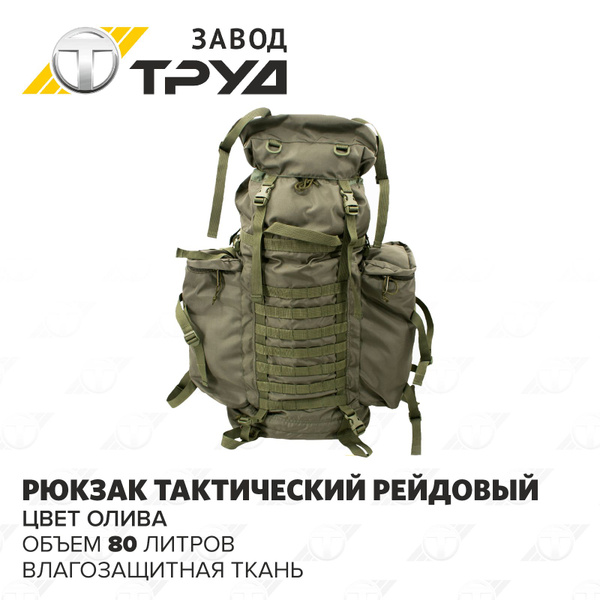 Рюкзак тактический туристический, военный 80 л камуфляж с маскировочным ...