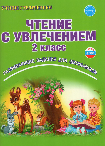 Чтение с увлечением. 2 класс. Развивающие задания для дошкольников 2024 ...