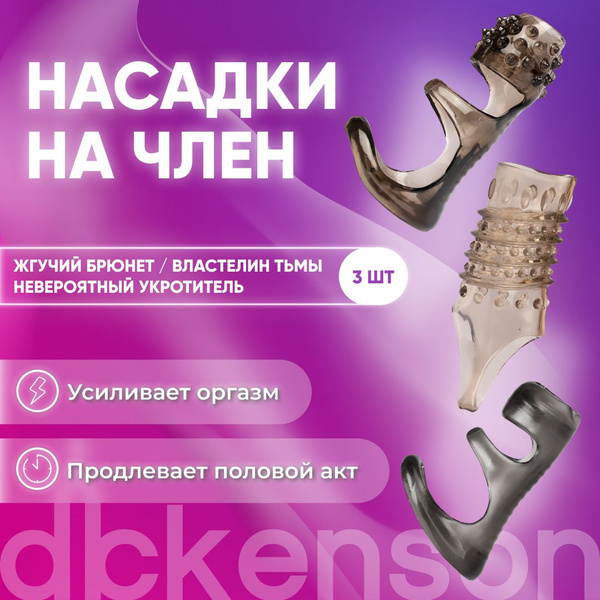 DICKENSON/ Насадка на член, набор из 3 насадок, секс игрушки на пенис с ...