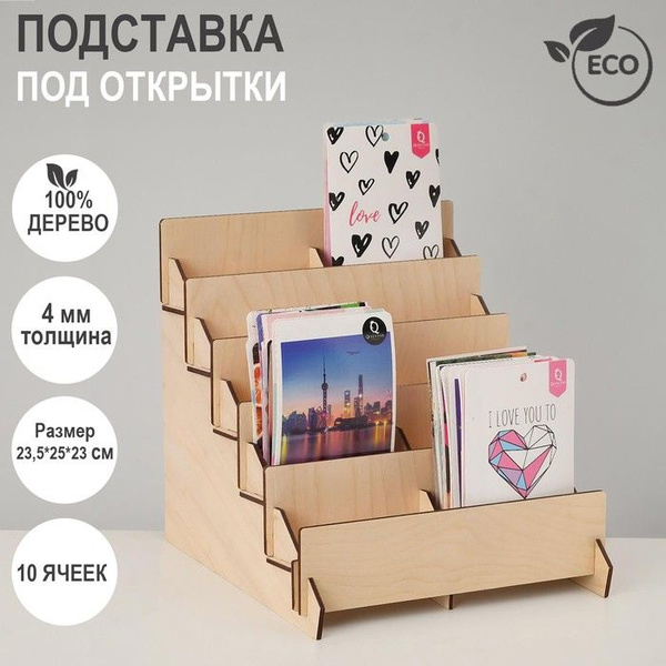 Подставка под открытки 10 ячеек по 10,8 см, 23,5x23x25 см, толщина 4 мм ...