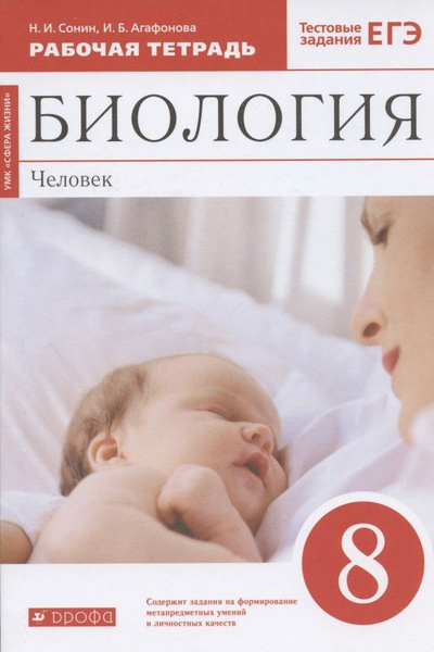 Биология. Человек. 8 класс. Рабочая тетрадь. Тестовые задания ЕГЭ ...