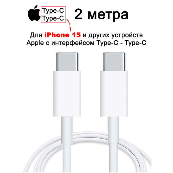 Кабель USB Type-C Apple Кабель Type-C-Type-C - купить по низкой цене в ...