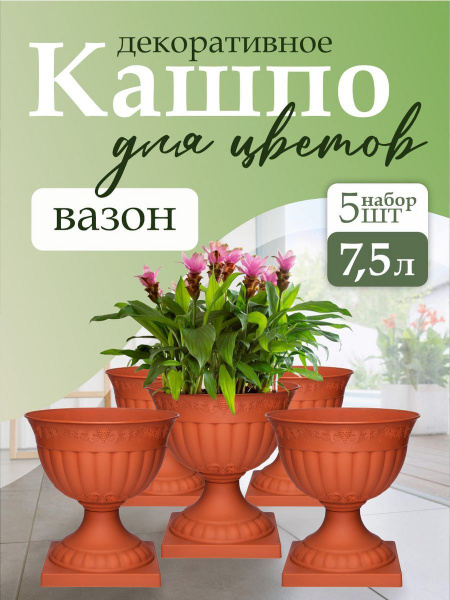 Комплект Вазонов 5 шт, горшок, кашпо для цветов, орхидеи, суккулентов ...