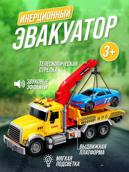 Грузовик - эвакуатор - купить с доставкой по выгодным ценам в интернет ...