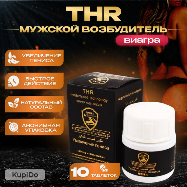 Пищевая добавка для мужчин, возбудитель для потенции, афродизиак THR ...