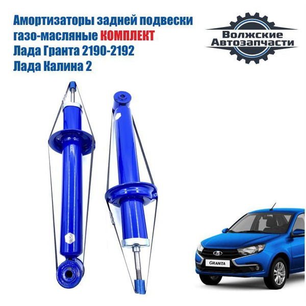 Амортизаторы задние газо-масляные Гранта, Калина 2, Датсун он-ДО, ми-ДО ...