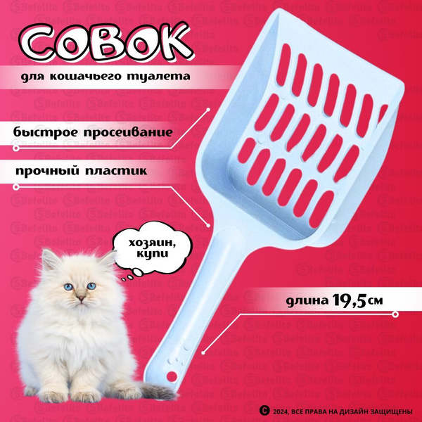 Совок для кошачьего туалета/ лопатка для лотка, голубой купить на OZON ...