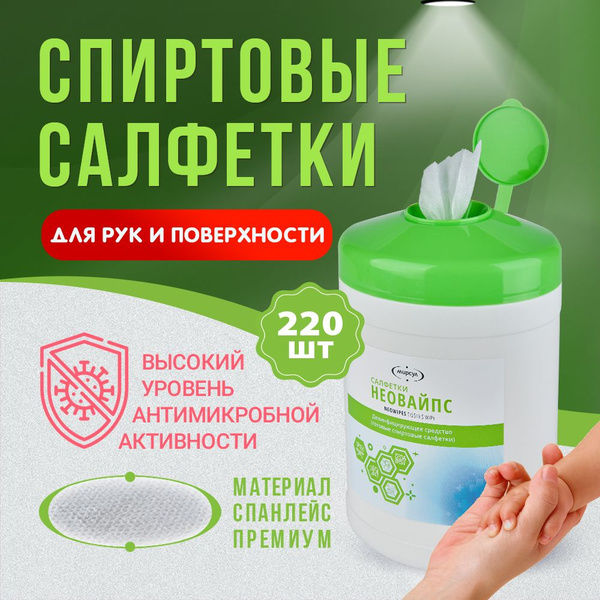 Влажные салфетки дезинфицирующие "НЕОВАЙС" 220 ШТ - купить с доставкой ...