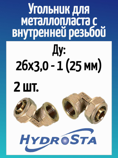 Угольник ду 26х1 с внутренней резьбой Металлопласт HYDROSTA (2 шт.) арт ...