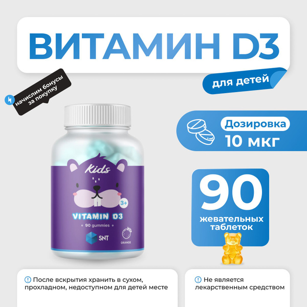 Детский витамин Д SNT Kids Vitamin D3 90 таблеток - купить с доставкой ...