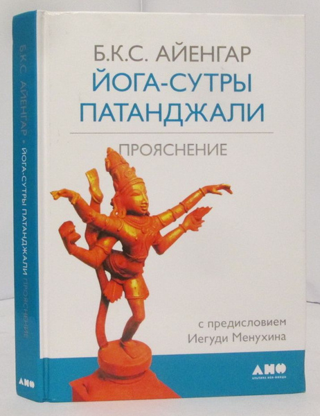 Йога Сутры Патанджали Купить Книгу