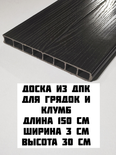 Доска из ДПК для грядок и клумб, высота 30 см, длина 150 см ...