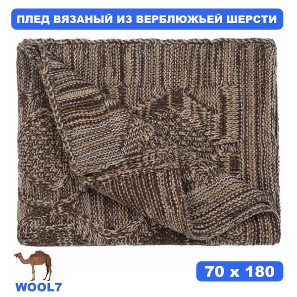 Плед 180х70 см, Верблюжья шерсть, Овечья шерсть - купить в интернет ...