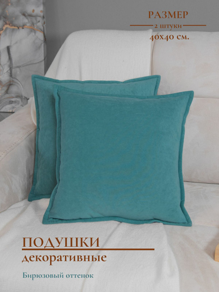 Декоративные подушки на диван в Москве